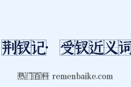 荆钗记·受钗近义词是什么意思的图片